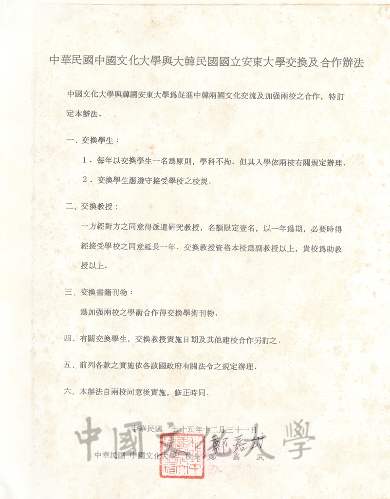 1986年12月31日中國文化大學與大韓民國國立安東大學交換及合作辦法協定書的圖檔，第1張，共2張